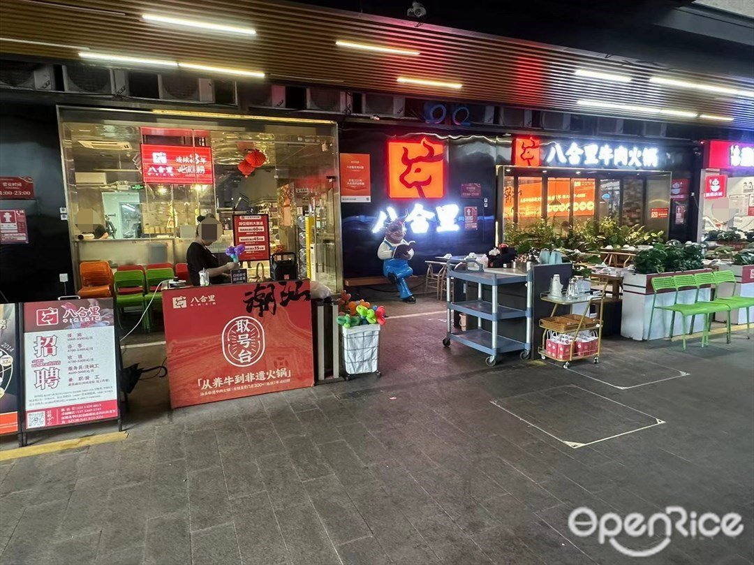 八合里牛肉火鍋 (玖龍薈)