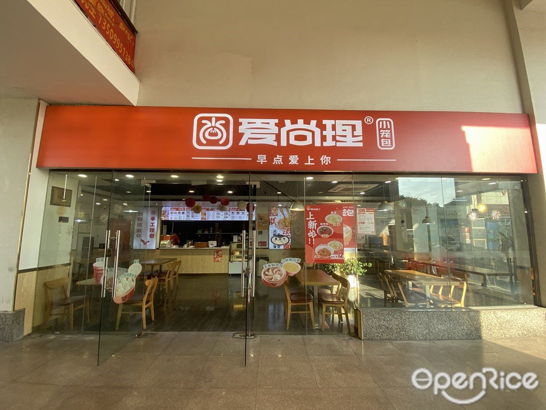 爱尚理小笼包 (碧桂花城大酒店)
