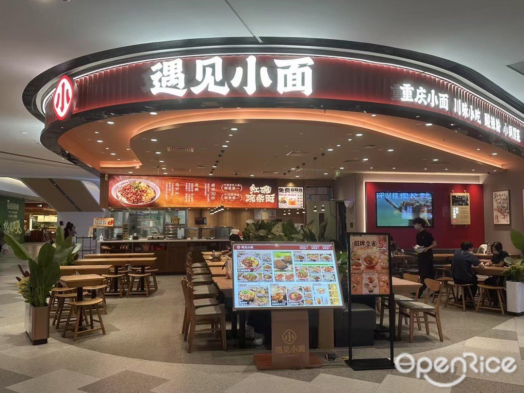 遇见小面 (白云湖金铂天地)