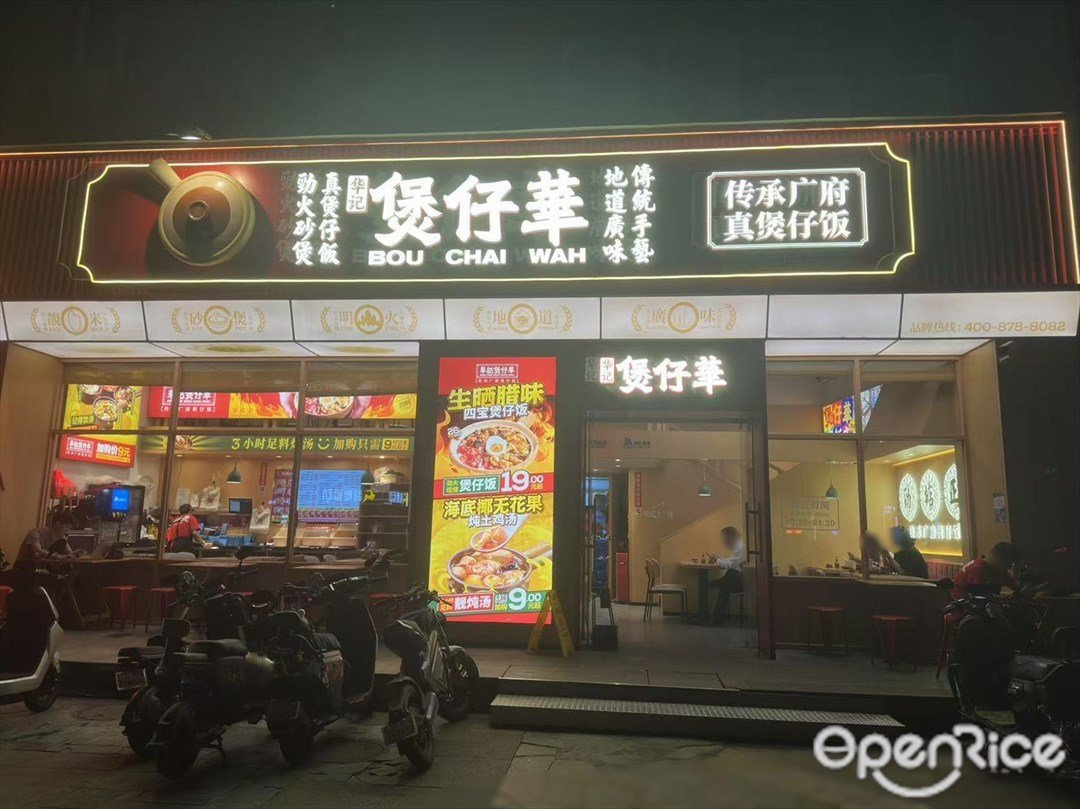 華記煲仔華 (東曉南路)