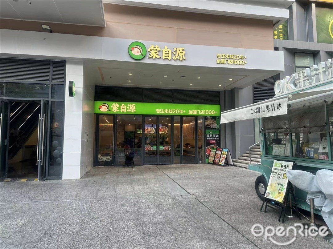 蒙自源米线大王 (万科时代广场)