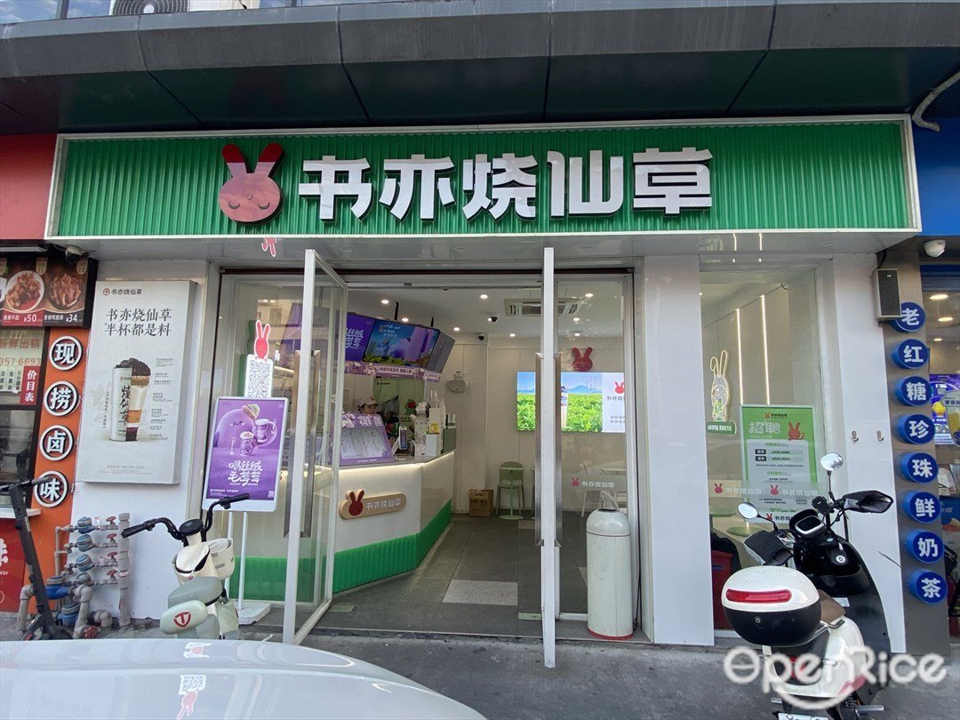書亦燒仙草 (潭村市場)