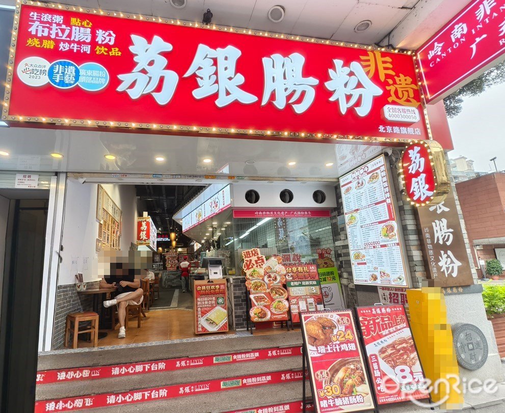 荔银肠粉 (中山四路)
