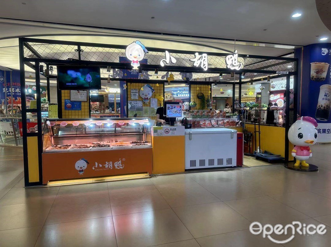 小胡鸭 (缤果空间)