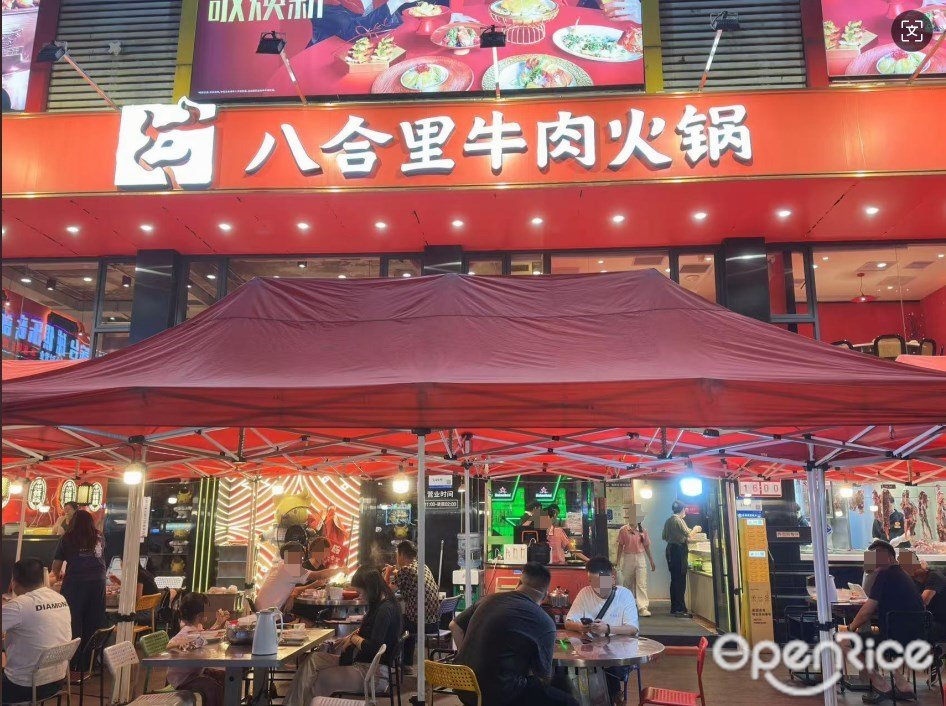 八合里牛肉火鍋 (東曉南)