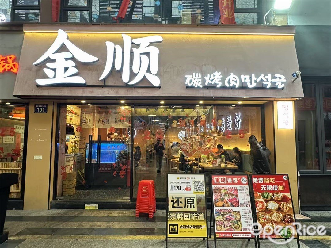 金顺碳烤肉 (东晓南店)