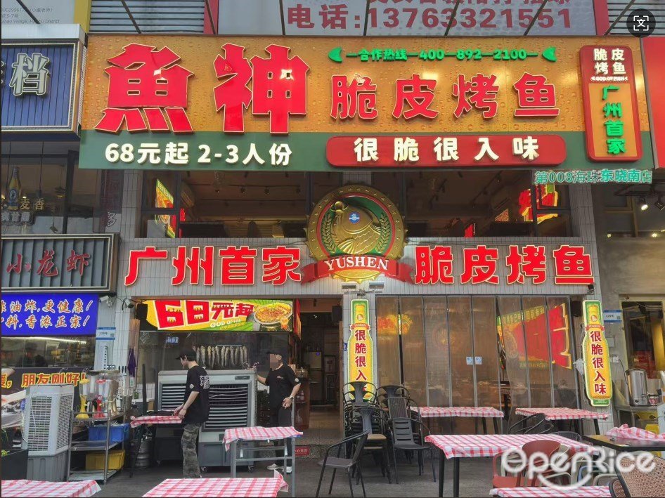 魚神脆皮烤魚 (東曉勝匯里)