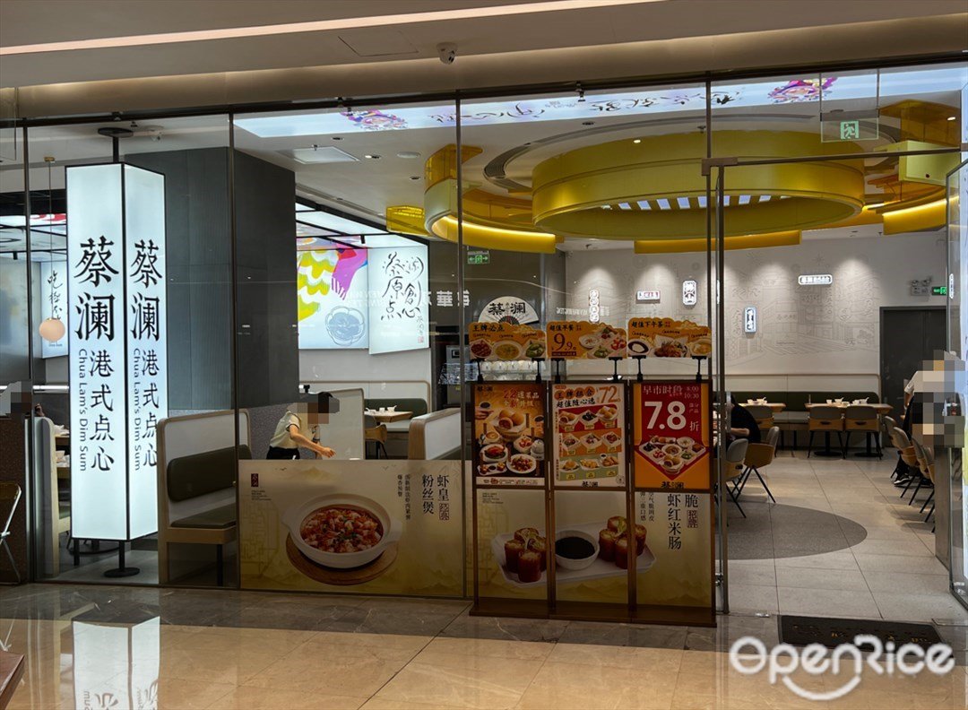 蔡澜港式点心 (千灯湖环宇城)