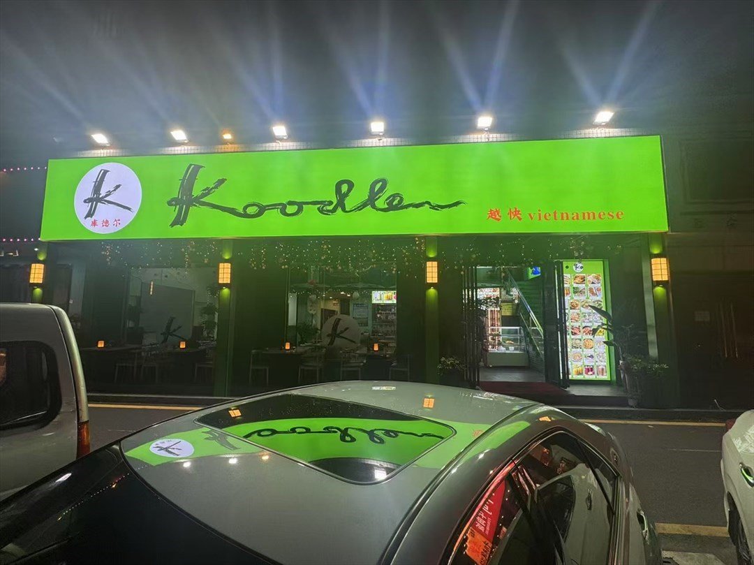 Koodle库德尔 (新湖路)