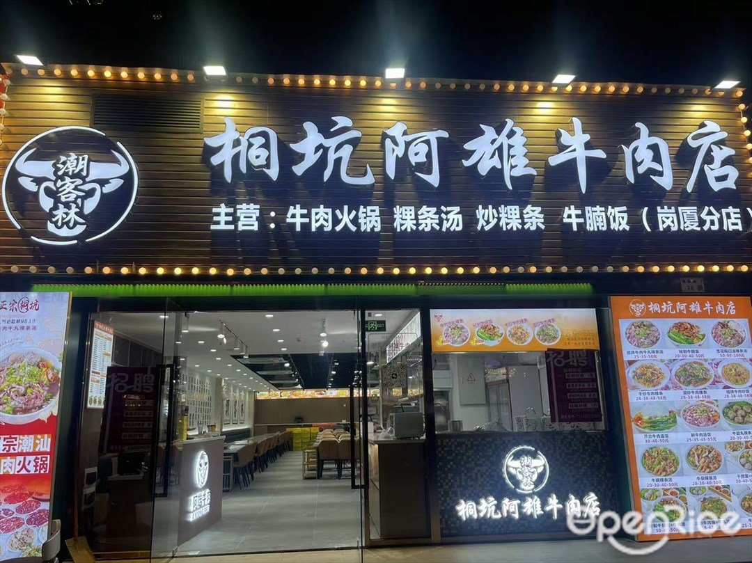 潮客林桐坑阿雄牛肉店 (辛誠花園)
