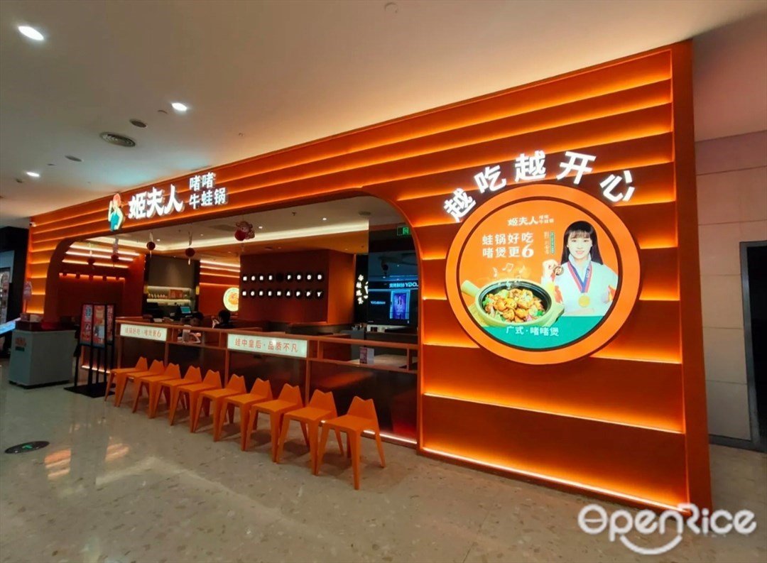 姬夫人啫啫牛蛙锅 (龙岗星河COCO Park)