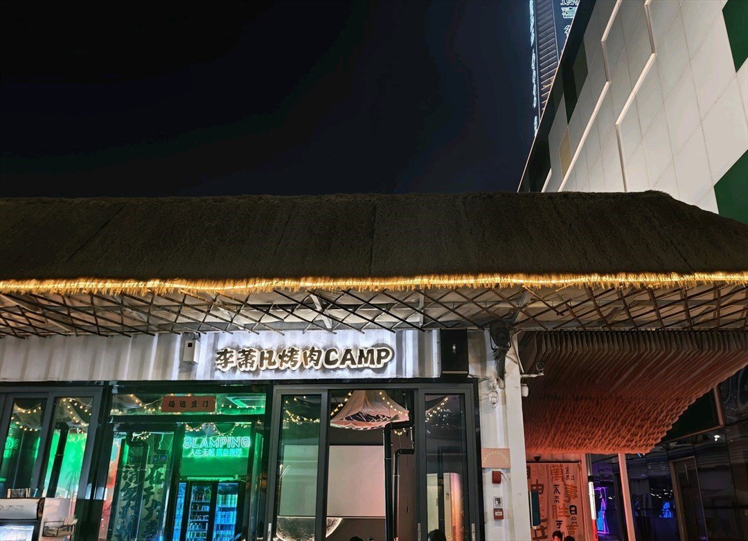 李蕭凡烤肉CAMP (筍崗)