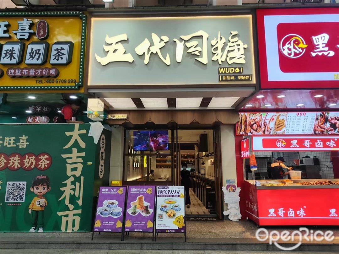 五代同糖 (天河南一路)