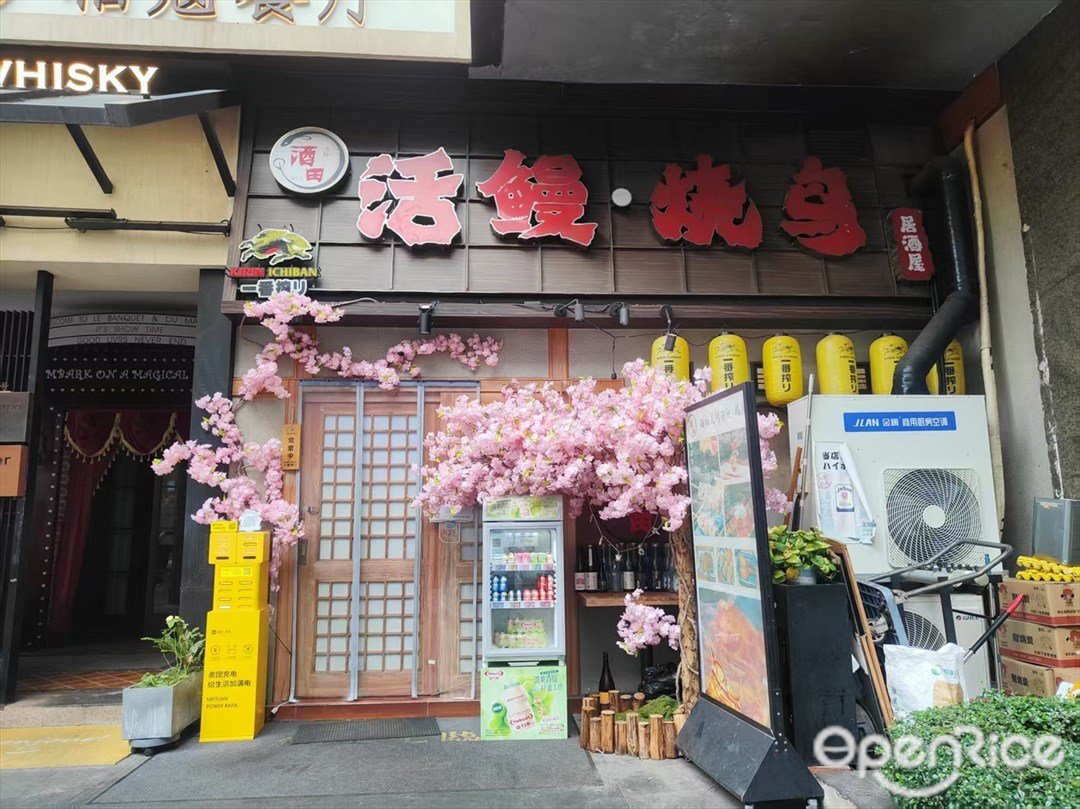 活鳗·烧鸟 (天誉花园)