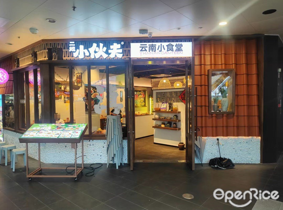 二姐小伙夫云南小食堂 (美林M·LIVE天地)