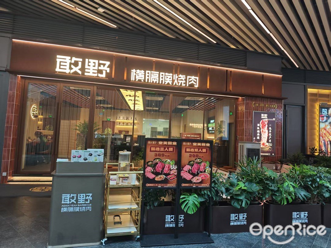 敢野橫膈膜燒肉 (萬象前海)