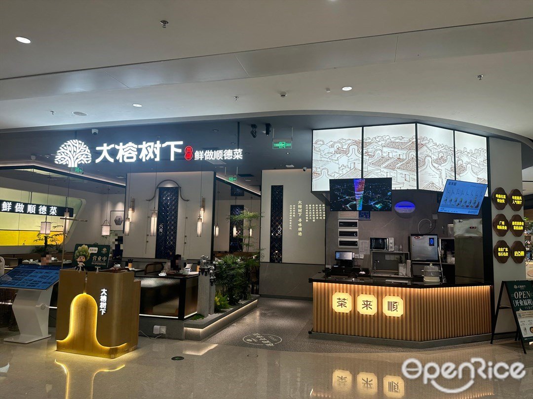 大榕樹下 (海岸城購物中心)