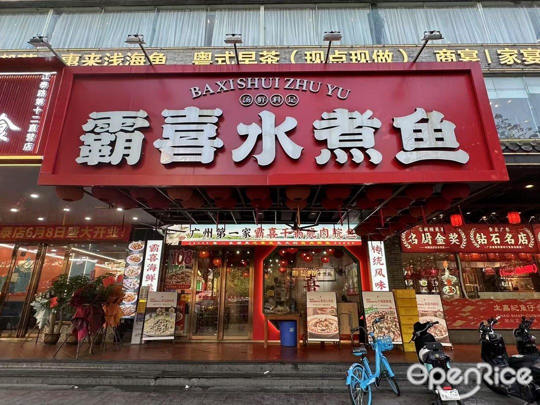 霸喜水煮鱼 (江南大道南路)