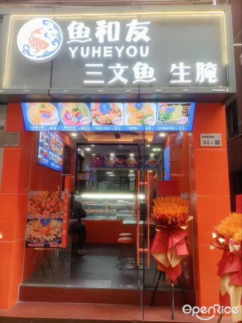 魚和友三文魚生腌 (向西村)