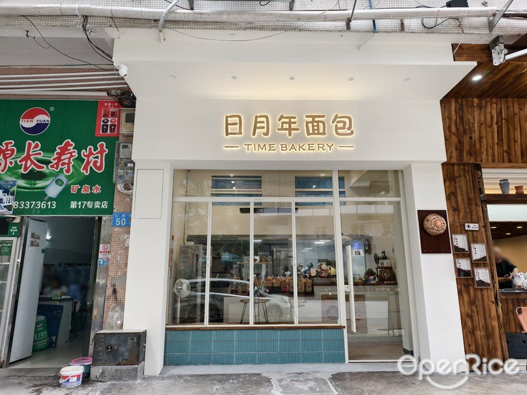 日月年面包TIME BAKERY (北京路)