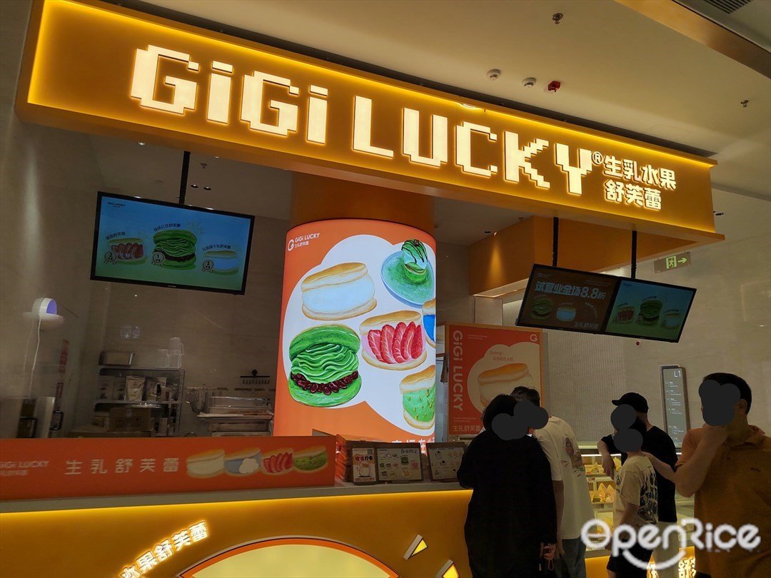 GiGi LUCKY生乳水果舒芙蕾 (罗湖益田假日广场)