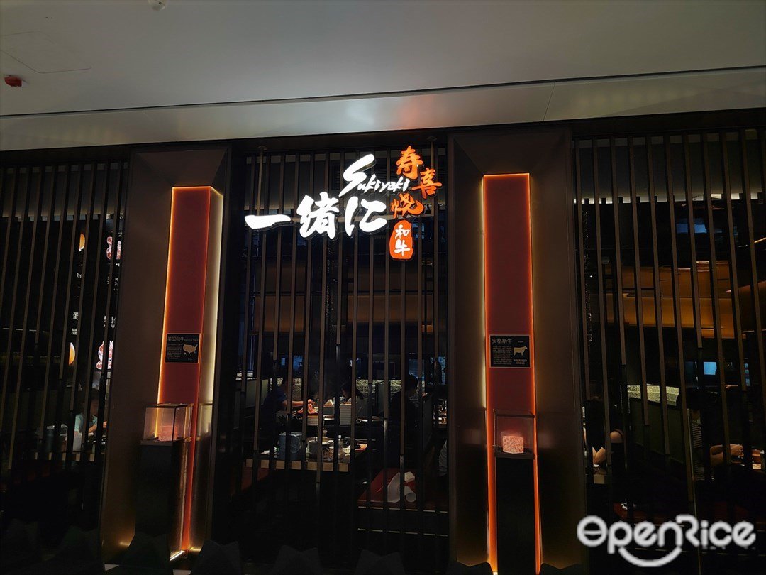 一绪に和牛寿喜烧 (罗湖益田假日广场)