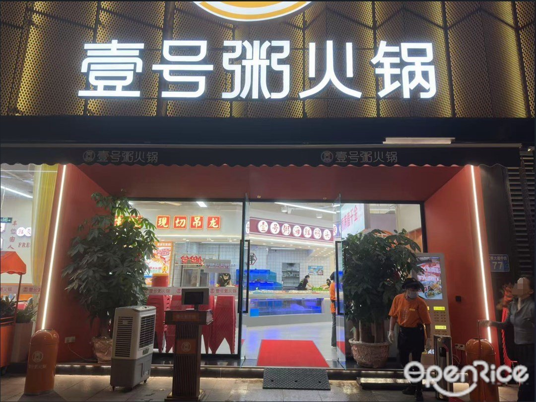 壹号粥火锅 (江南大道中)