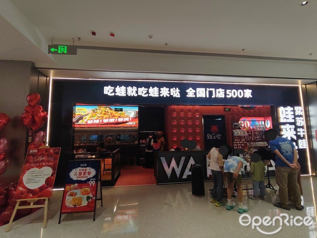 蛙來噠 (羅湖益田假日廣場)