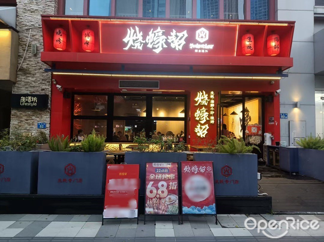 烧蠔帮 (祈福缤纷世界)