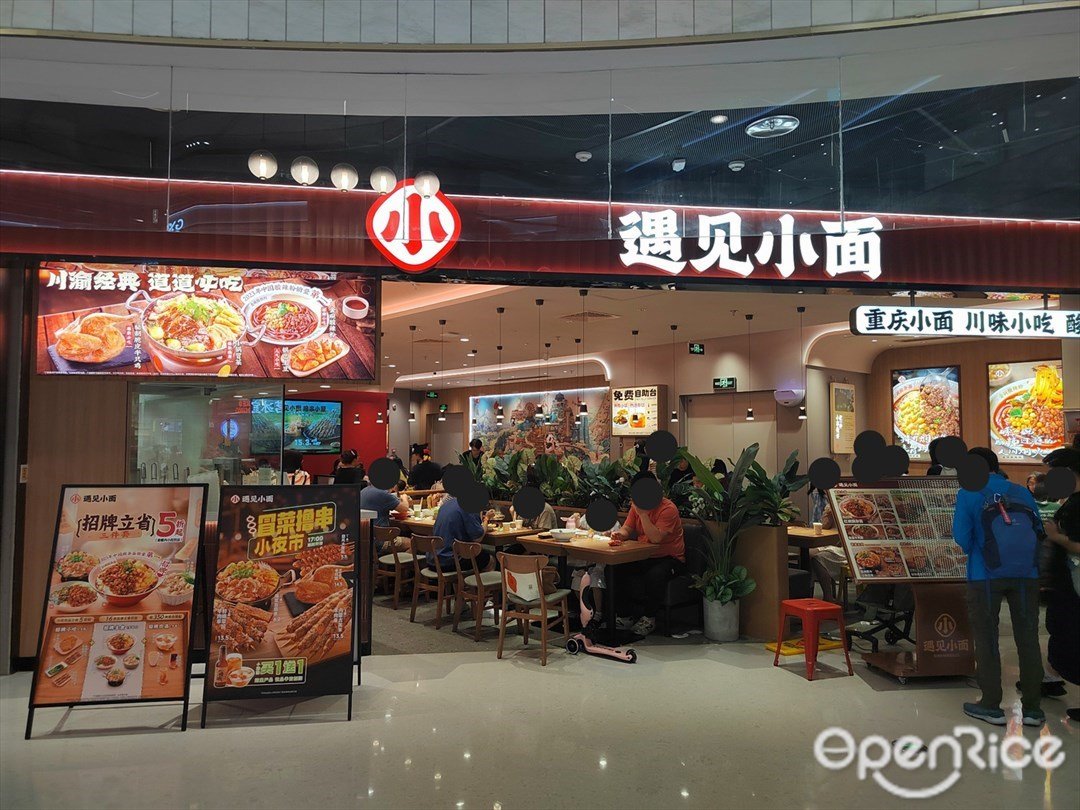 遇见小面 (罗湖益田假日广场)