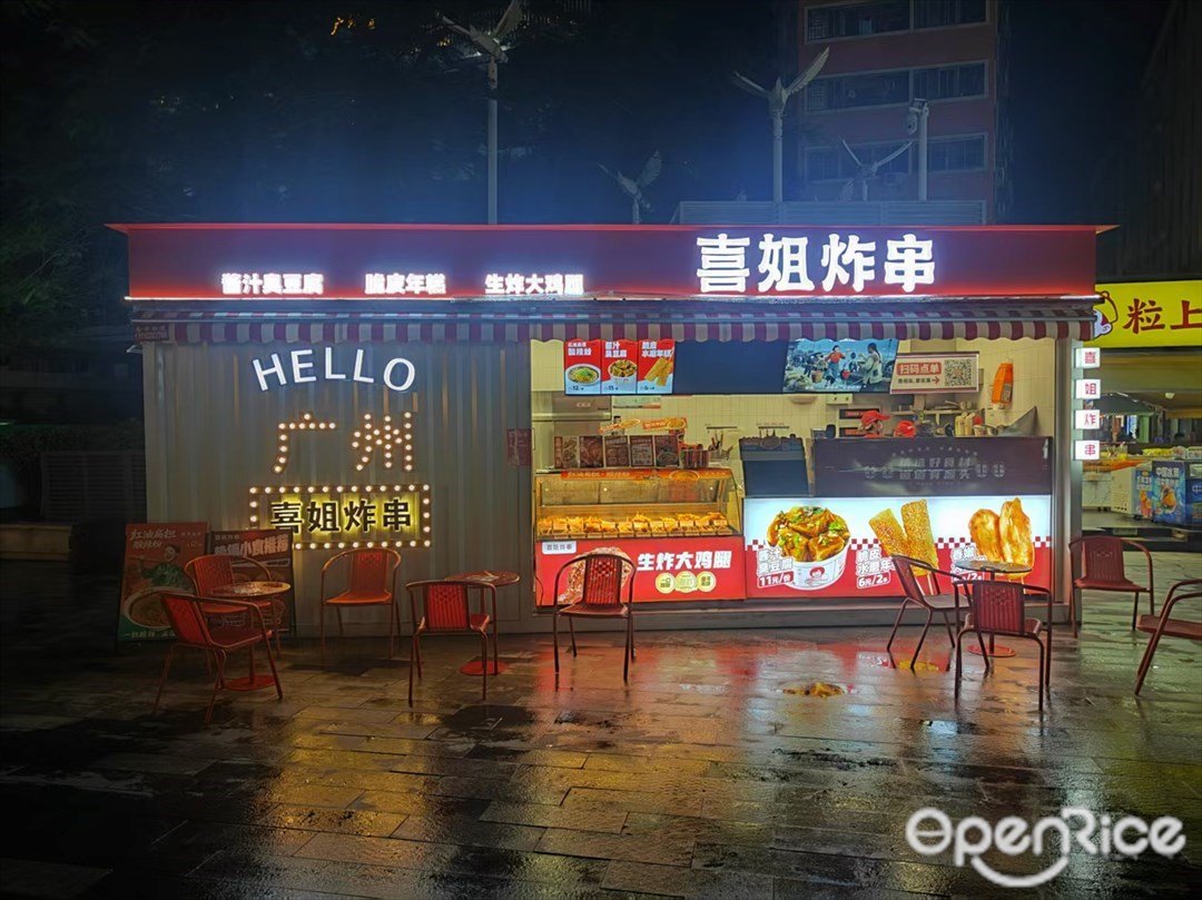 喜姐炸串 (安华汇)