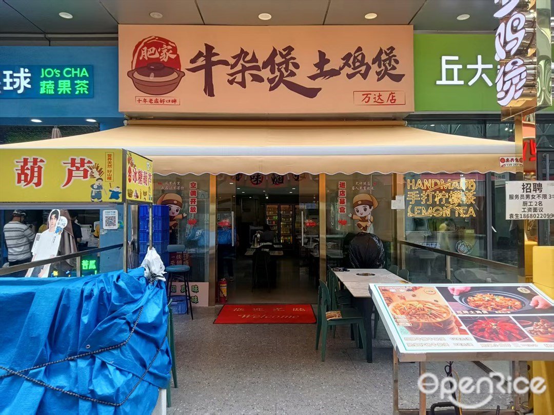 肥家牛杂煲土鸡煲 (番禺万达广场)