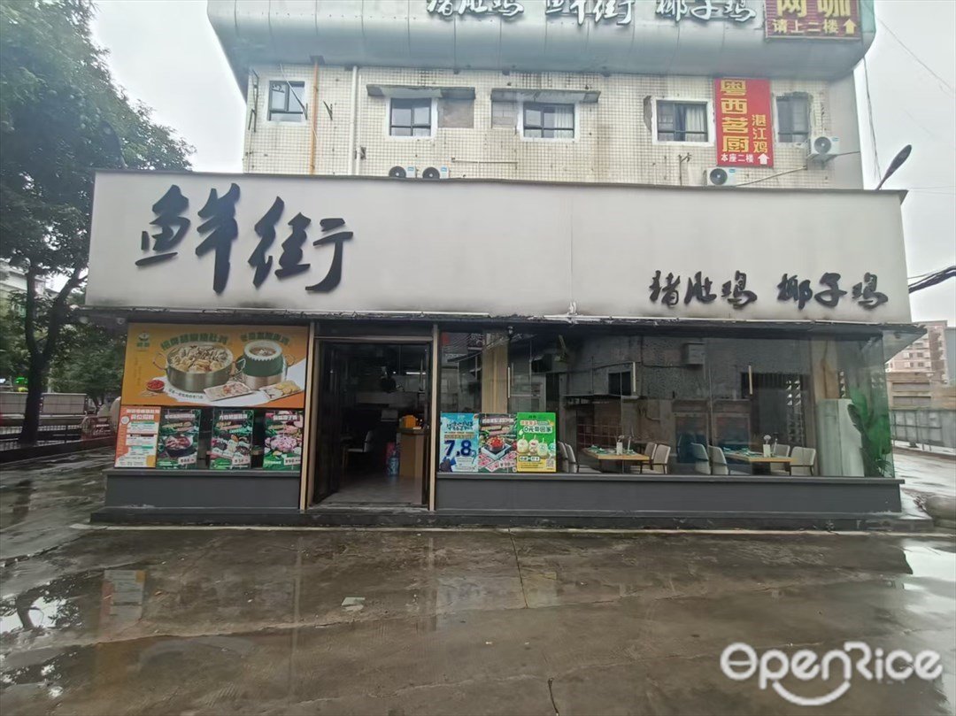 鮮街豬肚雞椰子雞 (天河客運站)