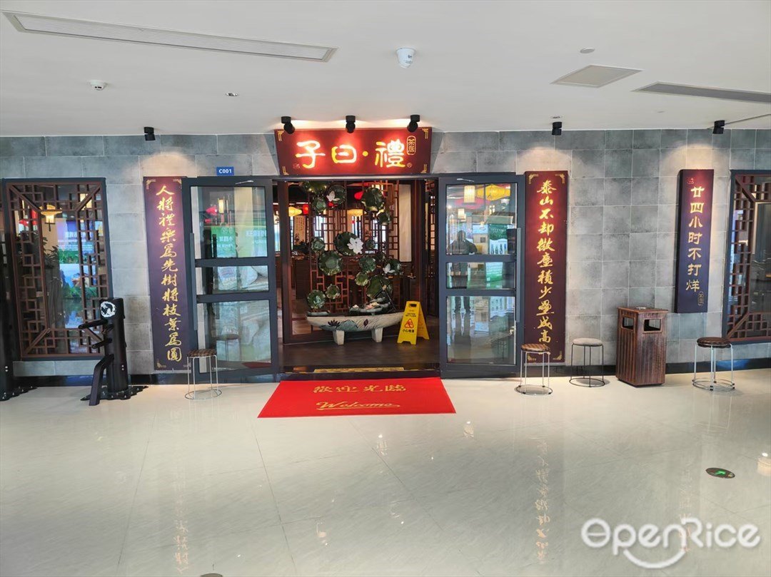 子曰禮·茶居 (白雲新市店)