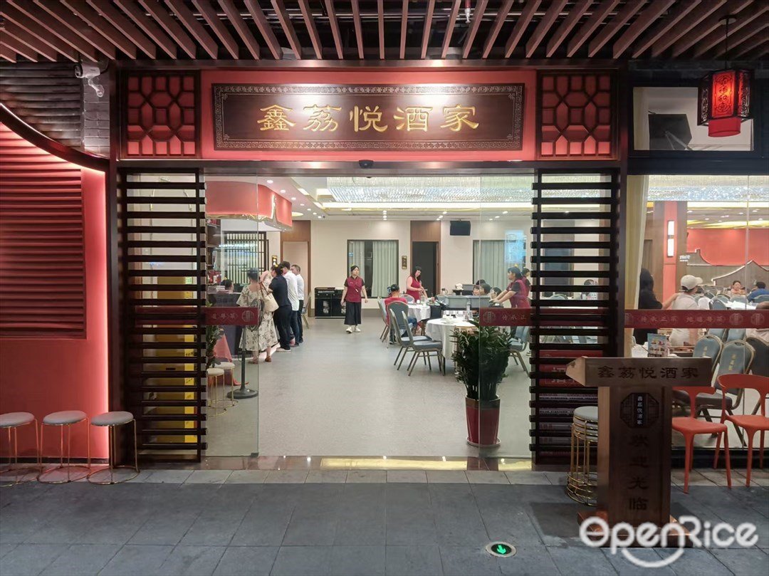 鑫荔悅酒家 (花廳坊)