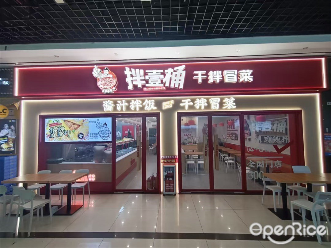 拌壹桶干拌冒菜 (元岗商业广场)