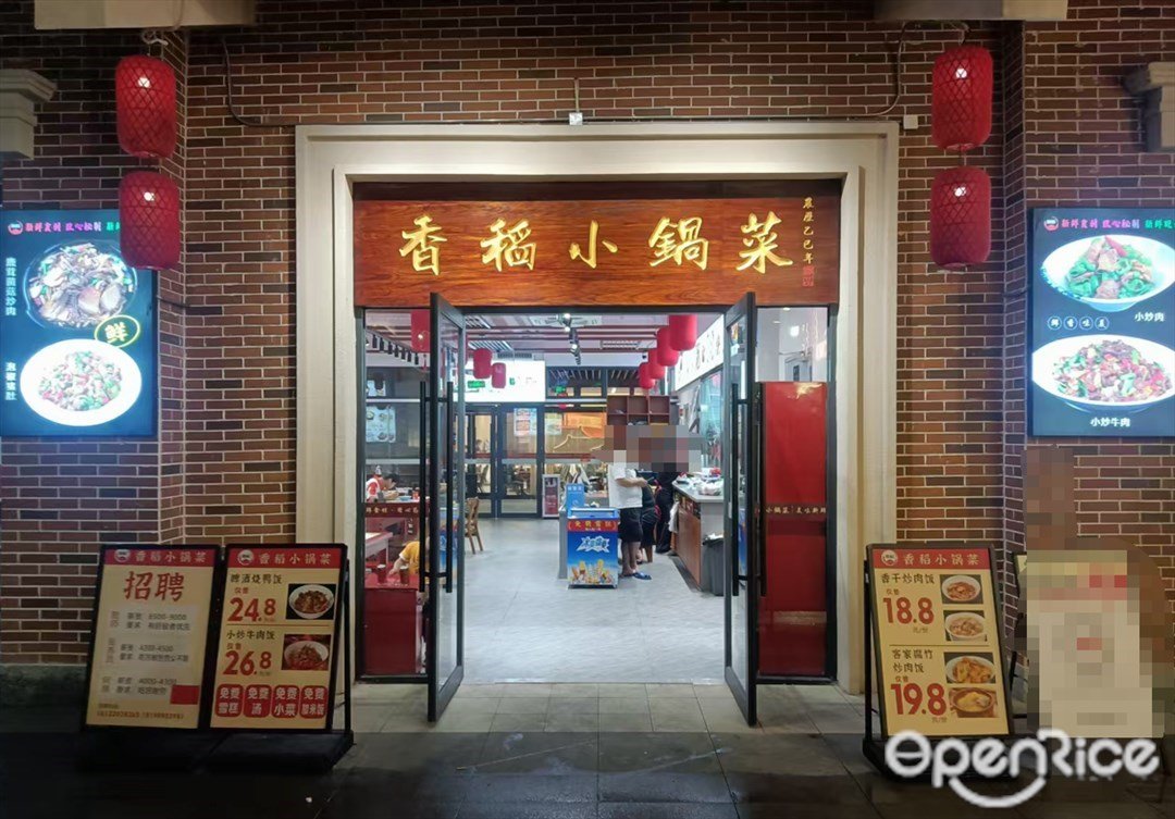 香稻小锅菜 (花厅坊)