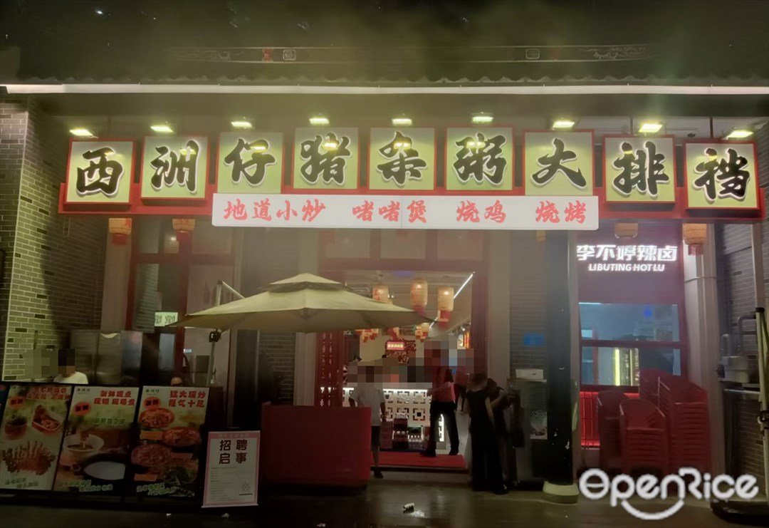 西洲仔豬雜粥大排檔 (花廳坊)