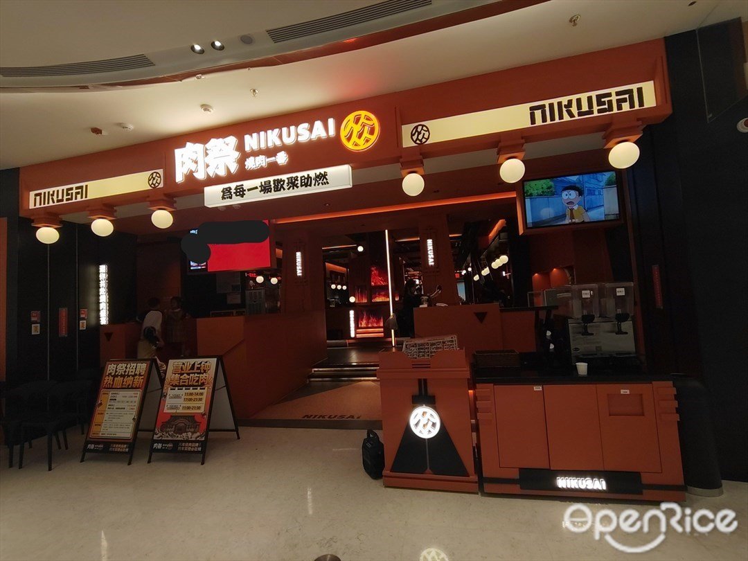 肉祭烧肉一番 (罗湖益田假日广场)