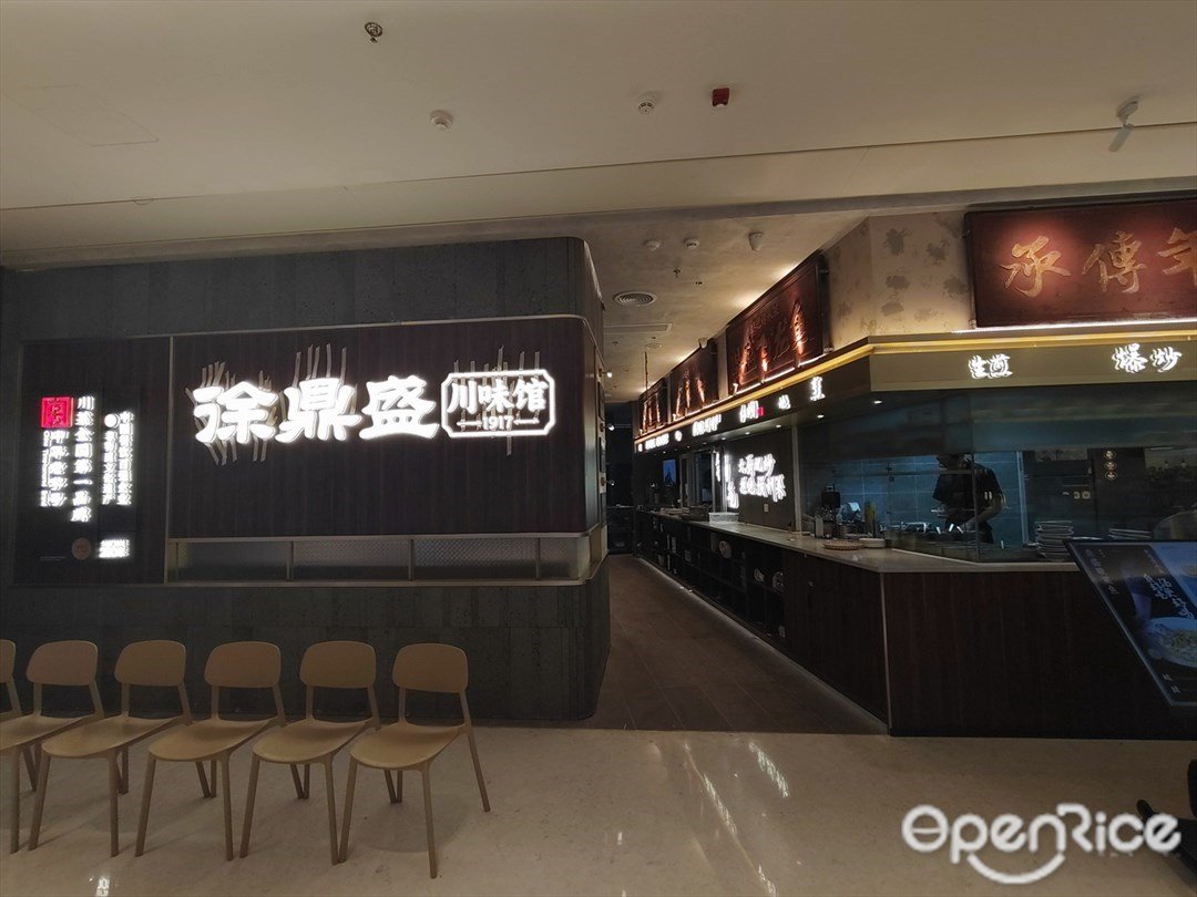 徐鼎盛川味馆 (罗湖益田假日广场)