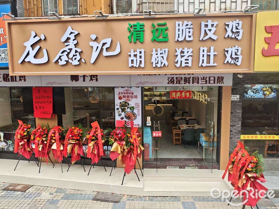 龙鑫记清远脆皮鸡胡椒猪肚鸡 (凤凰路)