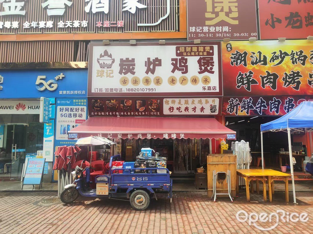 球记碳炉鸡煲 (乐嘉商业广场)