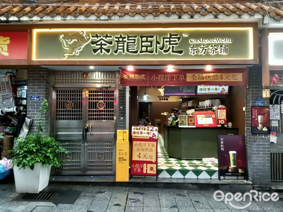 茶龙卧虎东方茶铺 (三元里)