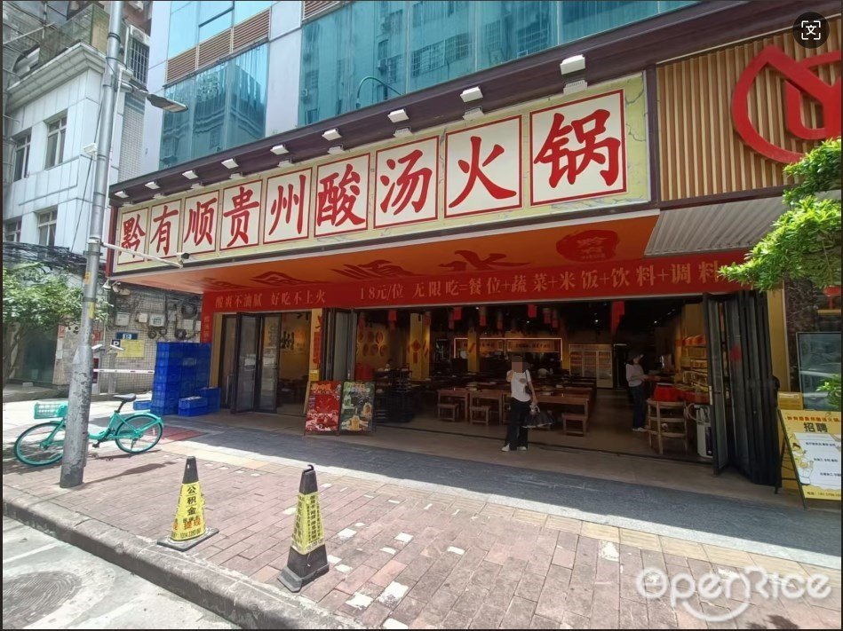 黔有顺贵州酸汤火锅 (三元里)