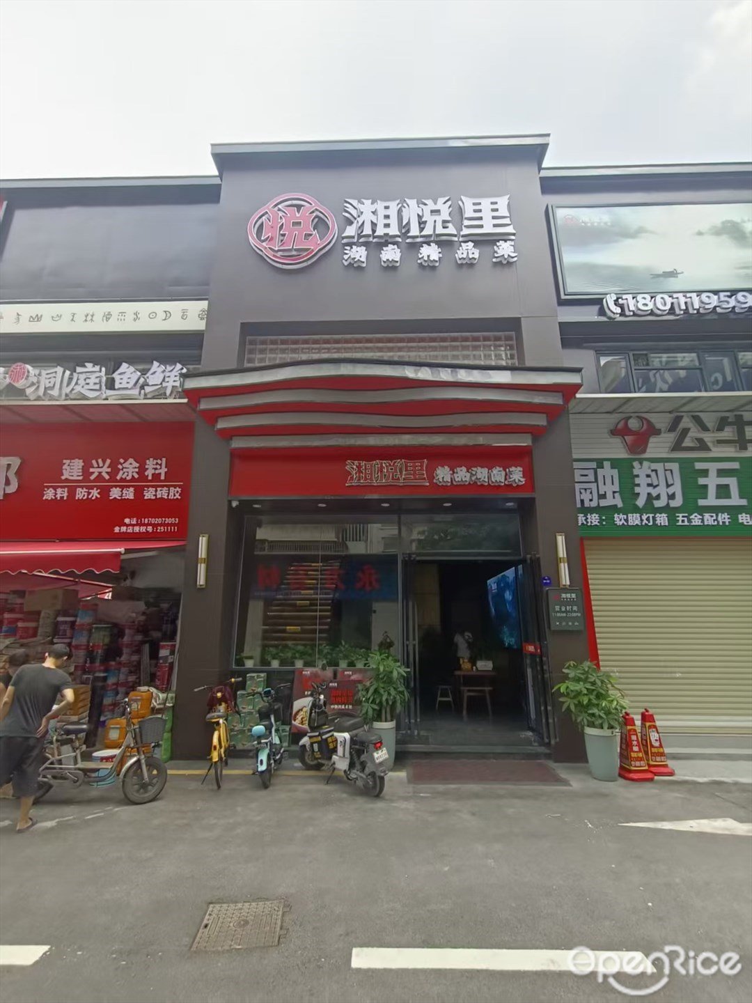 湘悦里湖南精品菜 (安华家居建材城)