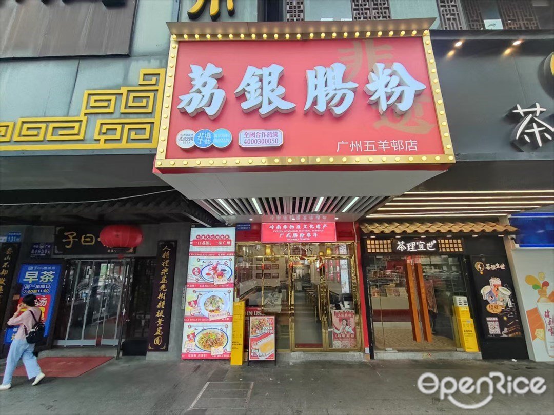 荔银肠粉 (深华大厦)