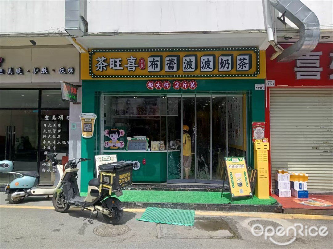 茶旺喜 (韩味街)