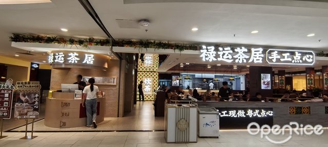 禄运茶居手工点心 (东方宝泰)-door-photo