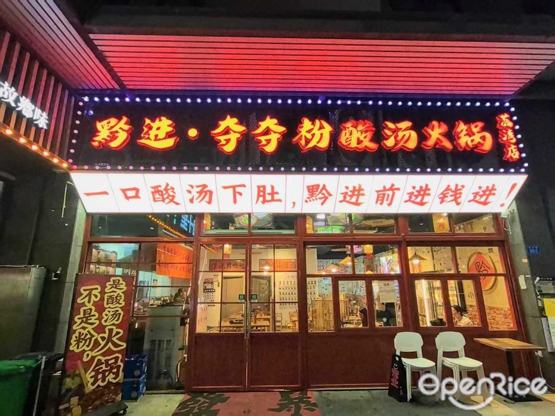 黔进·夺夺粉酸汤火锅 (丽湾商务公寓)