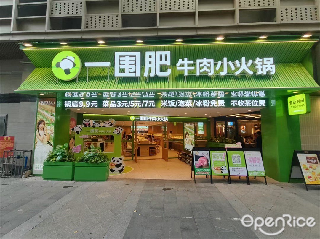 一围肥牛肉小火锅 (三元里卜蜂莲花)